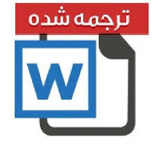 مقاله ترجمه شده قراردادهای تسهیم بر درآمد و تخفیف برای هماهنگی یک زنجیره تأمین با عمر کوتاه محصولات 