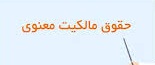 پاورپوینت بررسی تطبیقی مالکیت معنوی در حقوق ایران و سازمان تجارت جهانی