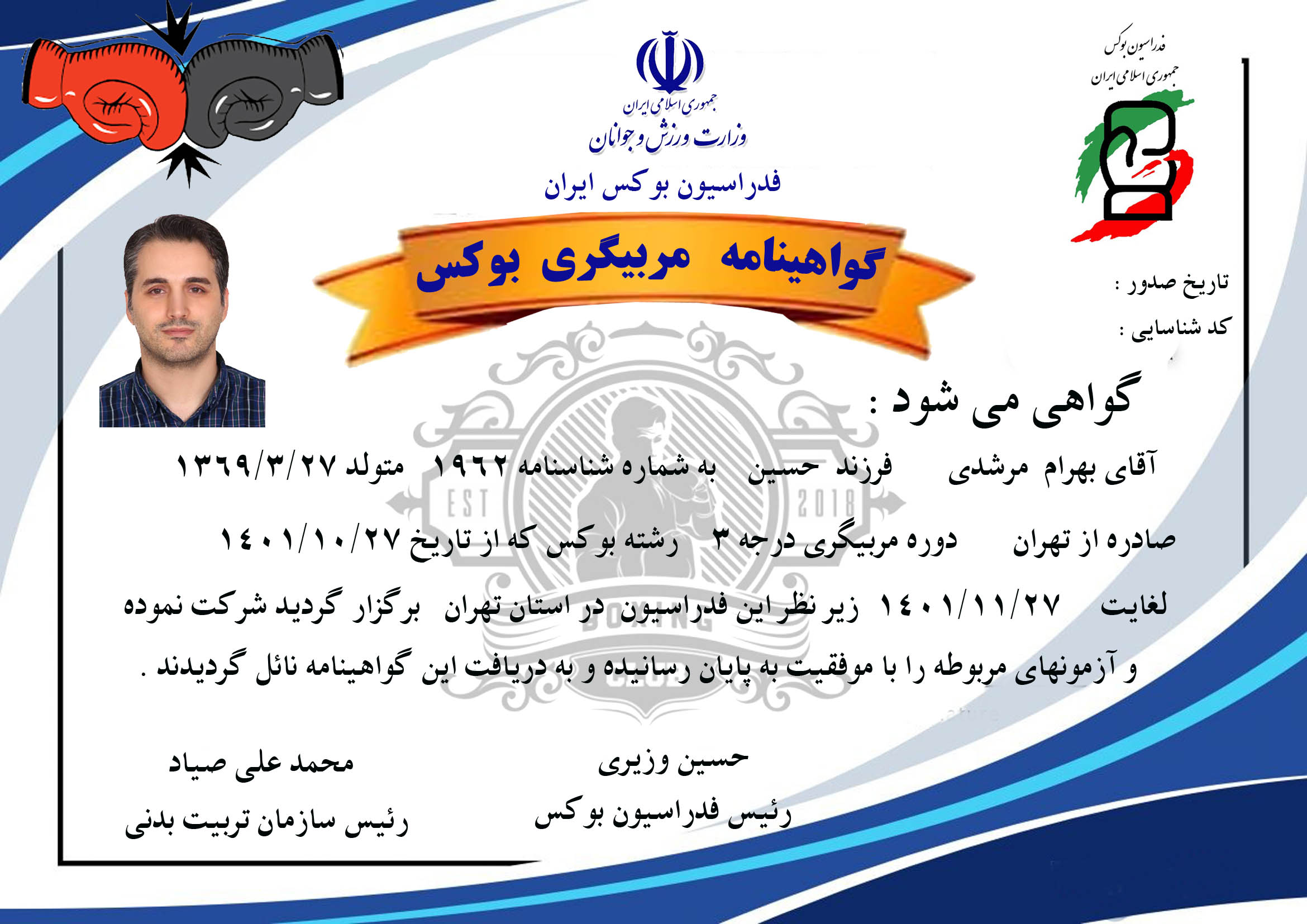 دانلود گواهینامه مربیگری بوکس