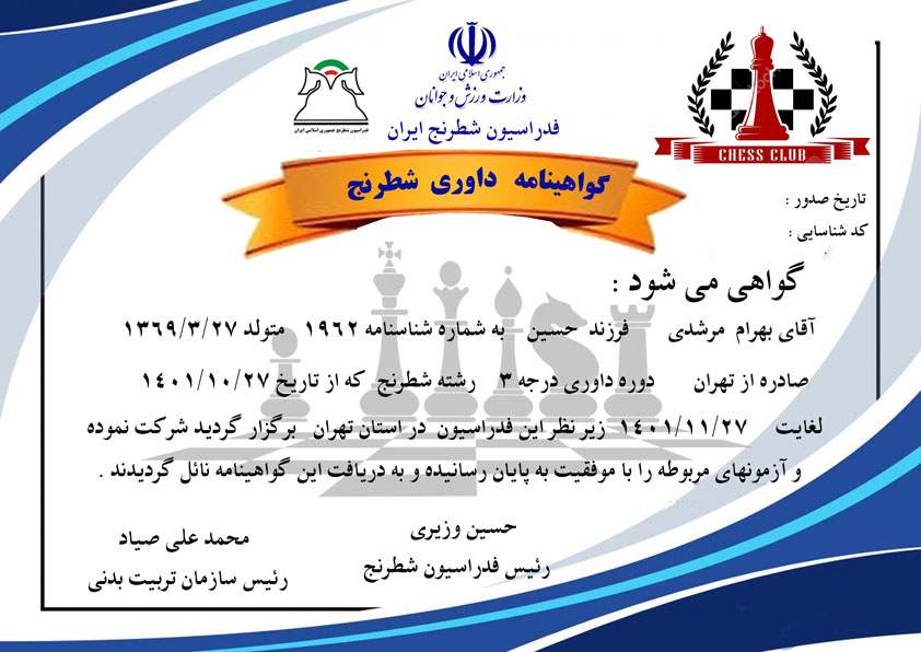 دانلود گواهینامه داوری شطرنج