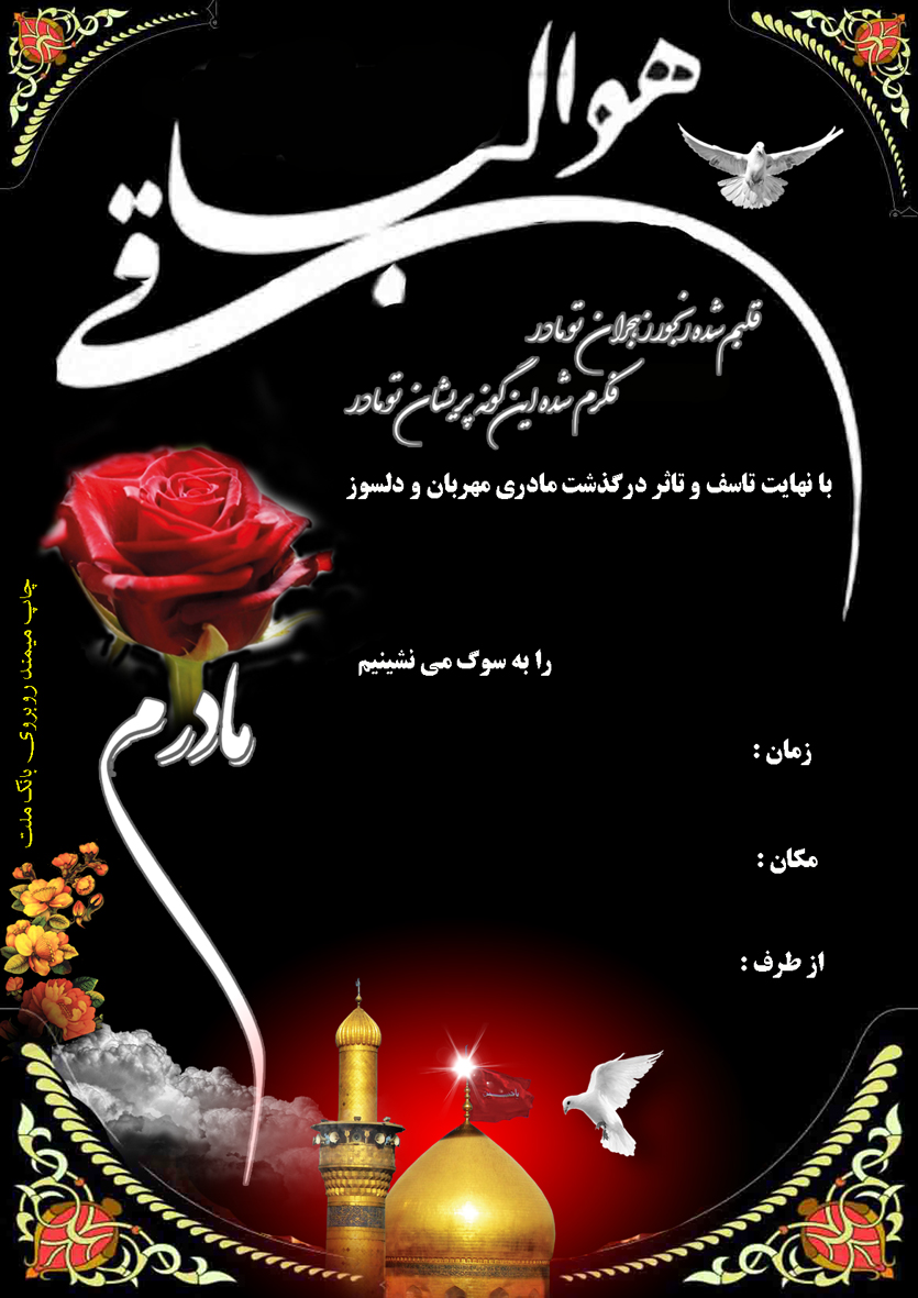 دانلود و اعلامیه لایه باز ترحیم مادر 132