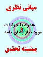 اختلال اضطراب جدایی مبانی نظری همراه با ضروریات فصل یک و پنج اختلال اضطراب جدایی