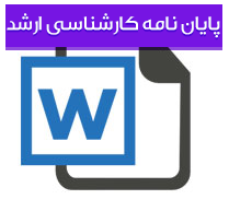پایان نامه کارشناسی ارشد حسابداری با عنوان اهداف گزارشگری مالی با مبانی اسلامی