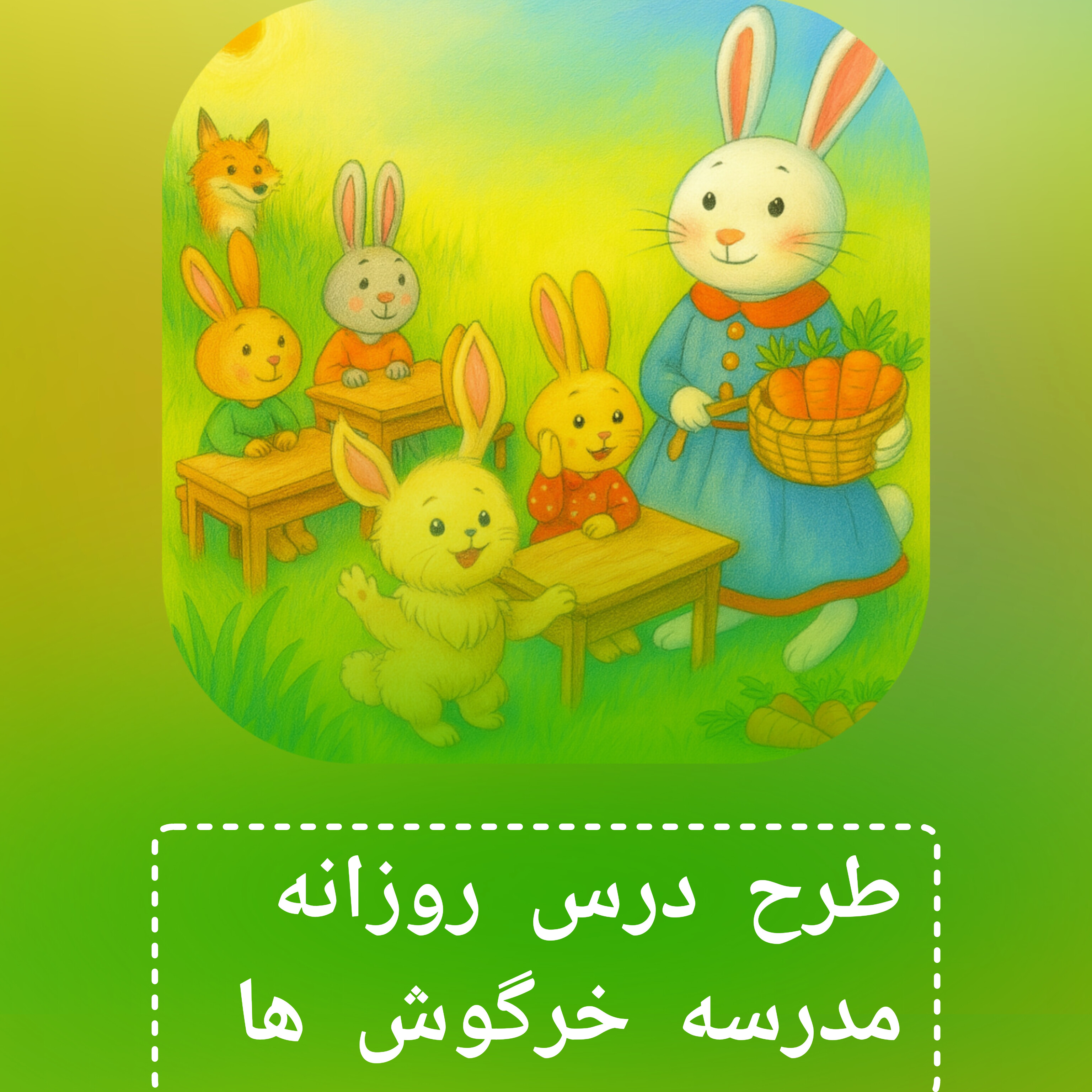 طرح درس روزانه پایه دوم